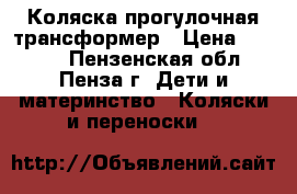 Коляска прогулочная трансформер › Цена ­ 2 000 - Пензенская обл., Пенза г. Дети и материнство » Коляски и переноски   